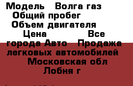  › Модель ­ Волга газ31029 › Общий пробег ­ 85 500 › Объем двигателя ­ 2 › Цена ­ 46 500 - Все города Авто » Продажа легковых автомобилей   . Московская обл.,Лобня г.